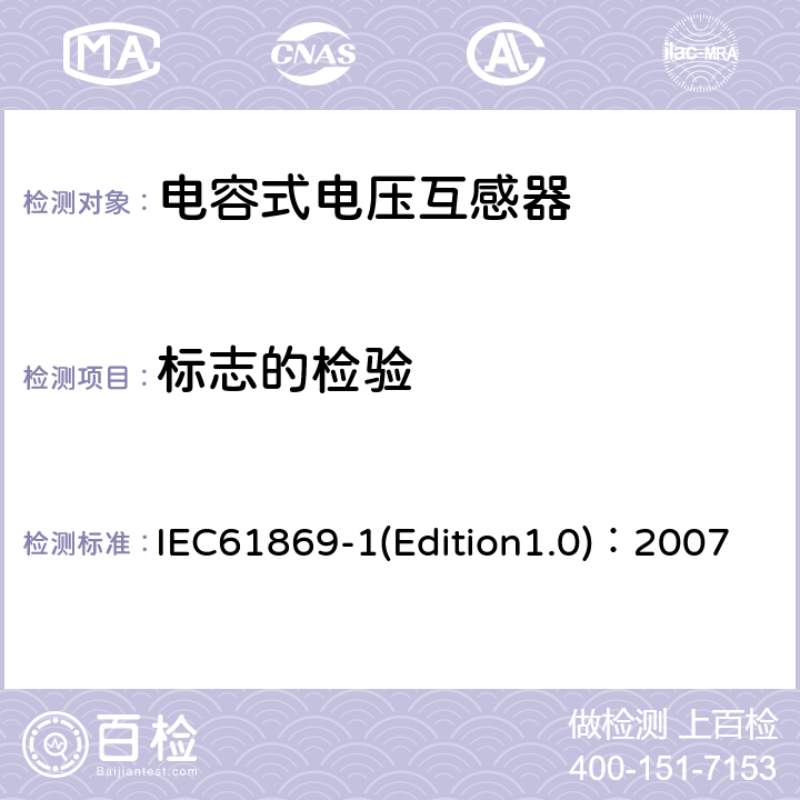 标志的检验 互感器 第1部分：通用技术要求 IEC61869-1(Edition1.0)：2007 7.3.6