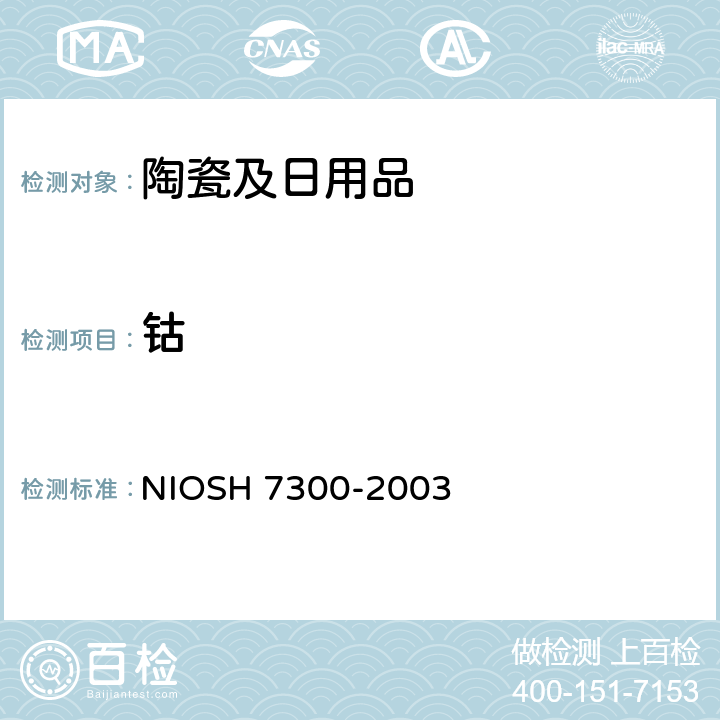 钴 ICP-OES测定元素 NIOSH 7300-2003
