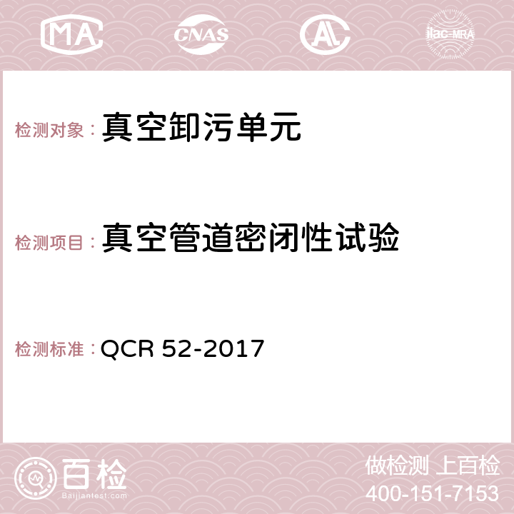 真空管道密闭性试验 铁路站段真空卸污系统 QCR 52-2017 9.8