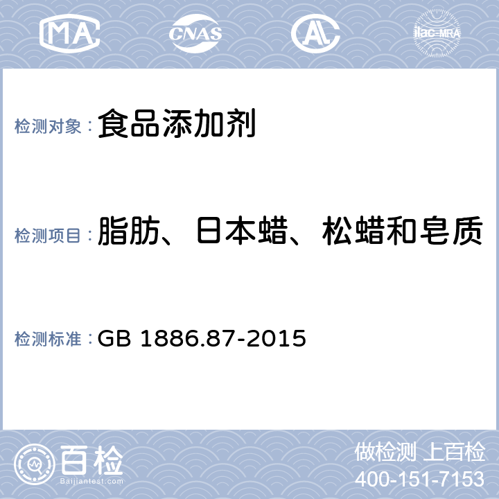 脂肪、日本蜡、松蜡和皂质 食品安全国家标准 食品添加剂 蜂蜡 GB 1886.87-2015 附录A.9