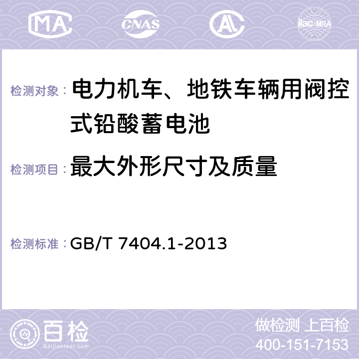 最大外形尺寸及质量 GB/T 7404.1-2013 轨道交通车辆用铅酸蓄电池 第1部分:电力机车、地铁车辆用阀控式铅酸蓄电池