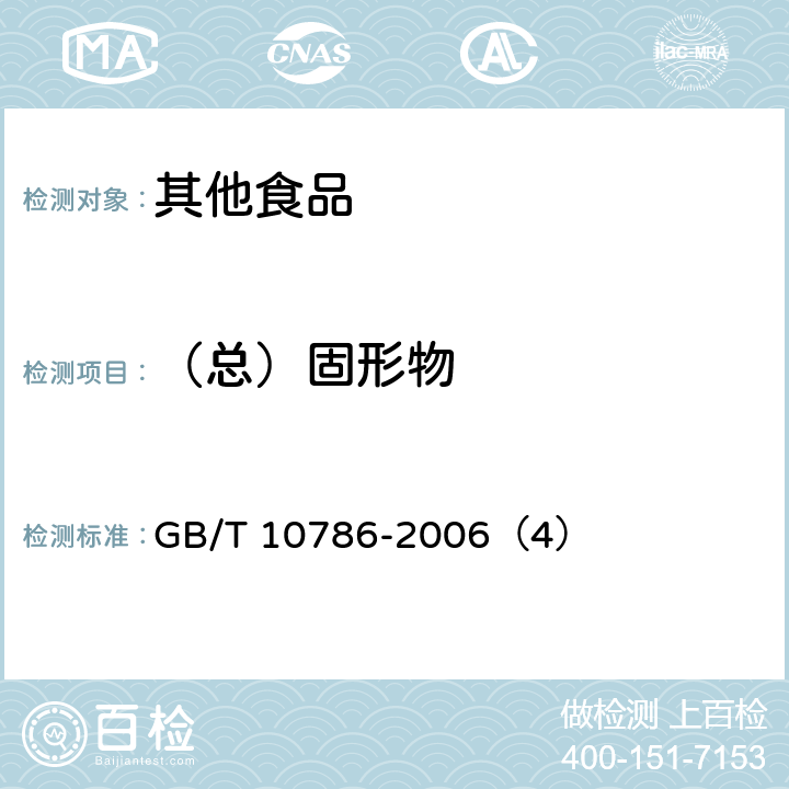 （总）固形物 罐头食品的检验方法 GB/T 10786-2006（4）