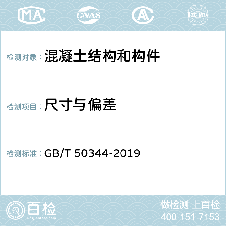 尺寸與偏差 《建筑結構檢測技術標準》 GB/T 50344-2019
