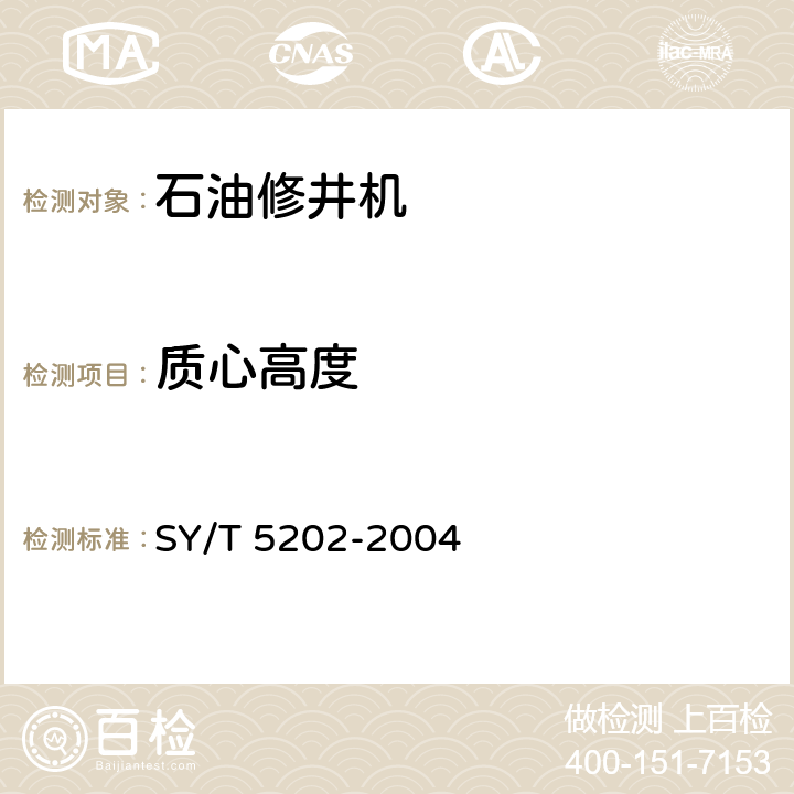 质心高度 石油修井机 SY/T 5202-2004 7.2.7