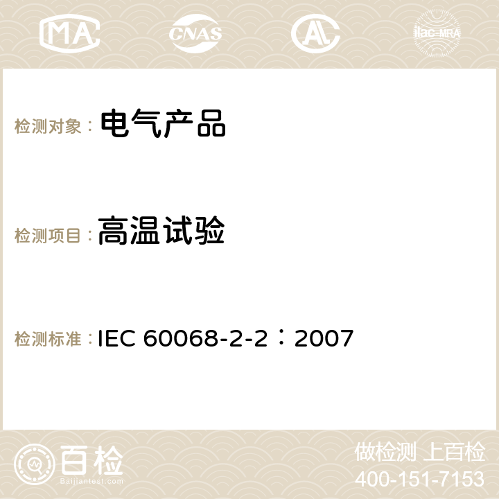 高温试验 环境试验 第2-2部分:试验 试验B:干热 IEC 60068-2-2：2007