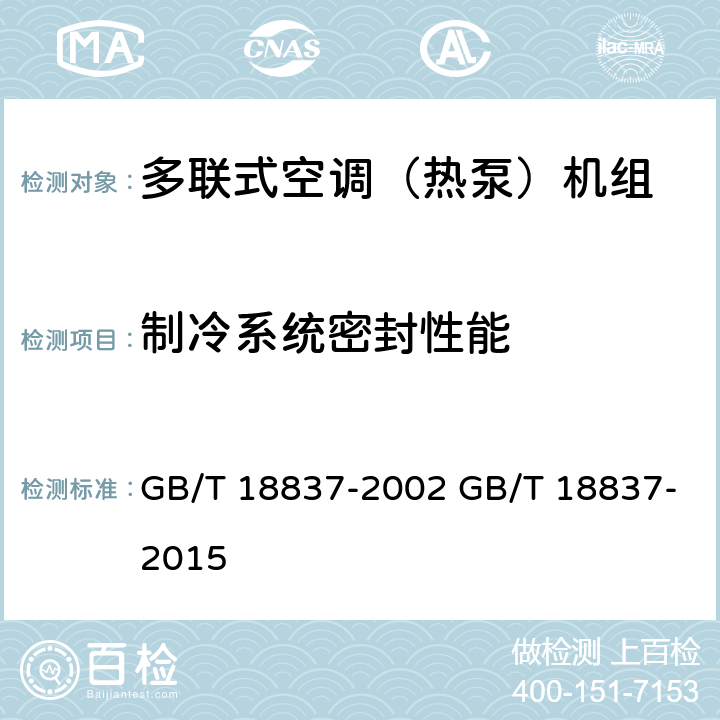 制冷系统密封性能 多联式空调（热泵）机组 GB/T 18837-2002 GB/T 18837-2015 6.4.1