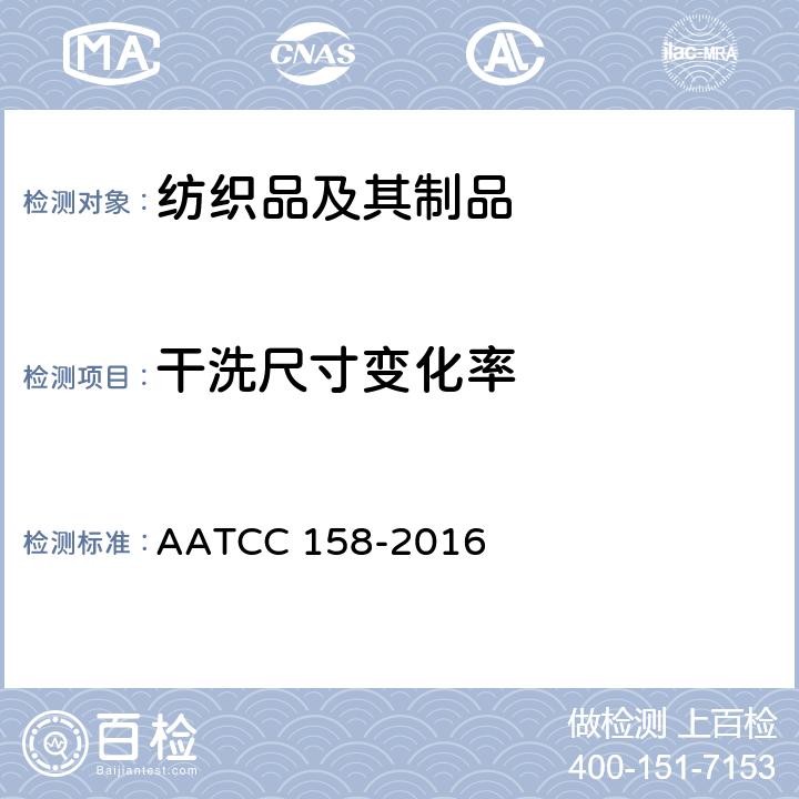 干洗尺寸变化率 四氯乙烯干洗尺寸变化：机洗法 AATCC 158-2016