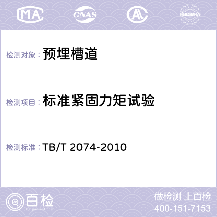 标准紧固力矩试验 电气化铁路接触网零部件试验方法 TB/T 2074-2010 5.6