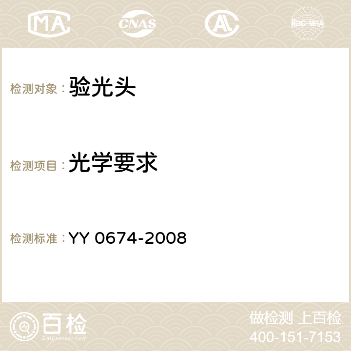 光学要求 眼科仪器 验光头 YY 0674-2008 4.2