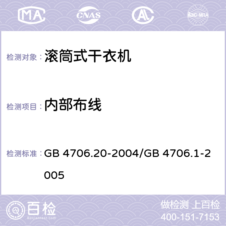 内部布线 家用和类似用途电器的安全 滚筒式干衣机的特殊要求 GB 4706.20-2004/GB 4706.1-2005 23