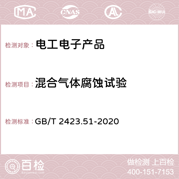 混合气体腐蚀试验 GB/T 2423.51-2020 环境试验 第2部分：试验方法 试验Ke：流动混合气体腐蚀试验