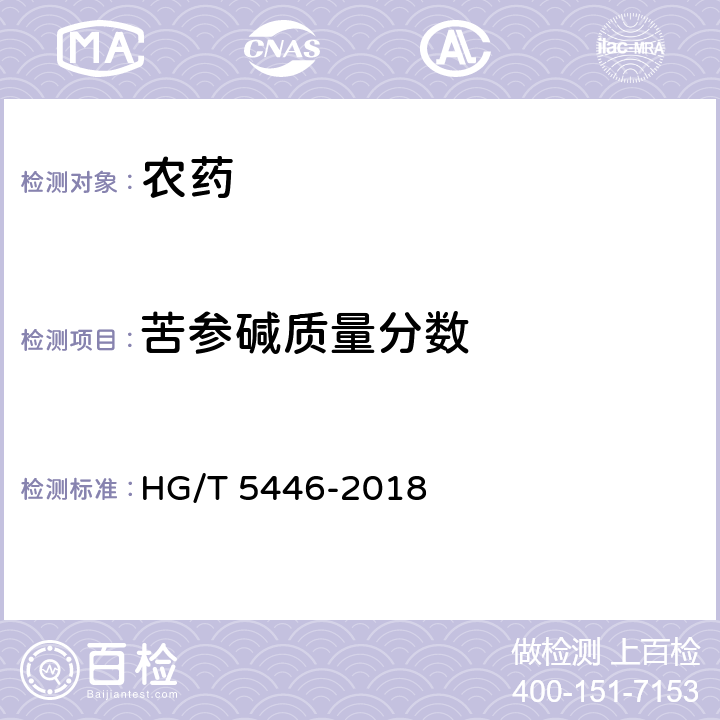 苦参碱质量分数 HG/T 5446-2018 苦参碱可溶液剂