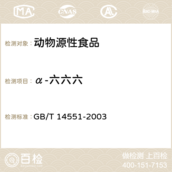 α-六六六 動植物中六六六和滴滴涕測定 氣相色譜法 GB/T 14551-2003