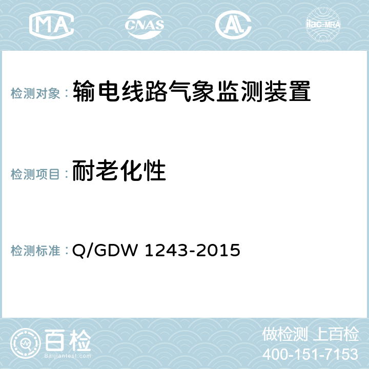 耐老化性 输电线路气象监测装置技术规范 Q/GDW 1243-2015 6.8