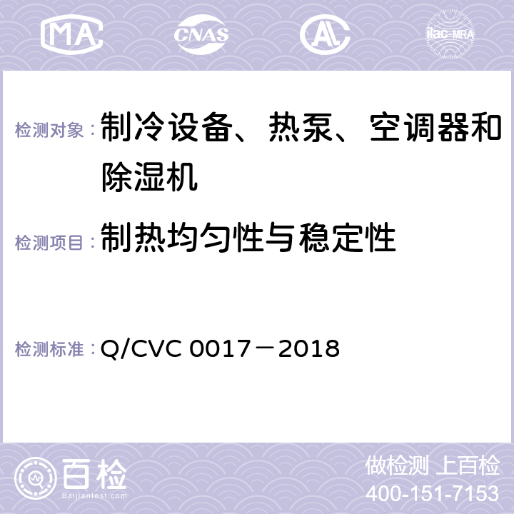 制热均匀性与稳定性 C 0017-2018 低环境温度空气源热泵热风机 Q/CVC 0017－2018 Cl.5.4