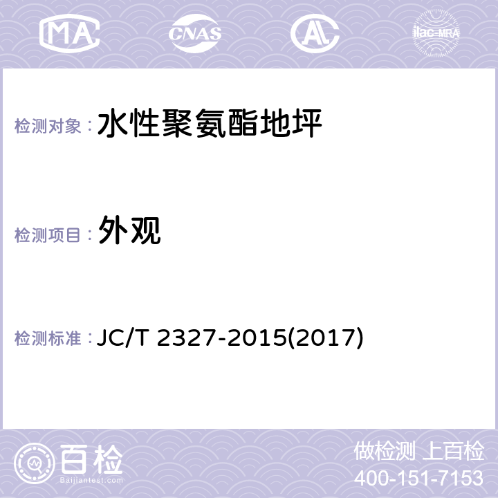 外观 《水性聚氨酯地坪》 JC/T 2327-2015(2017) 6.5.2.2