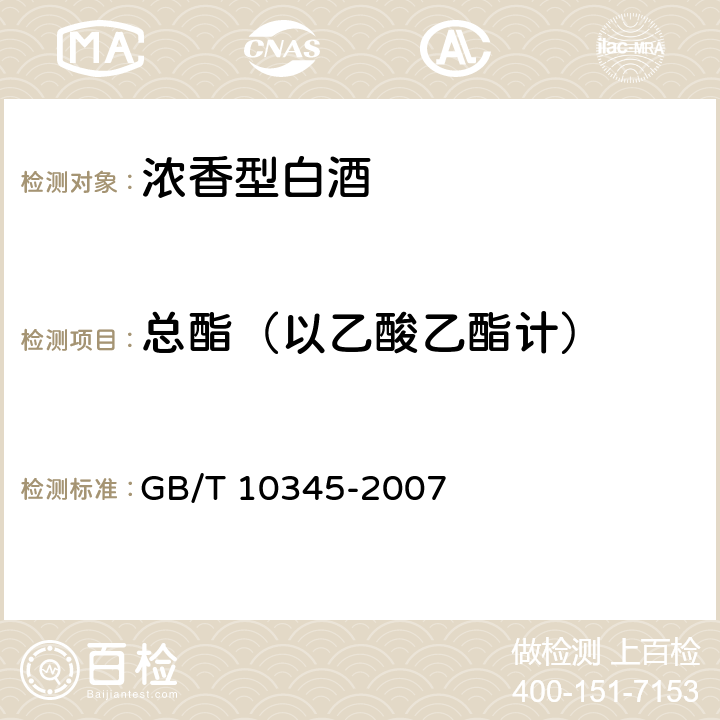 总酯（以乙酸乙酯计） 白酒分析方法 GB/T 10345-2007