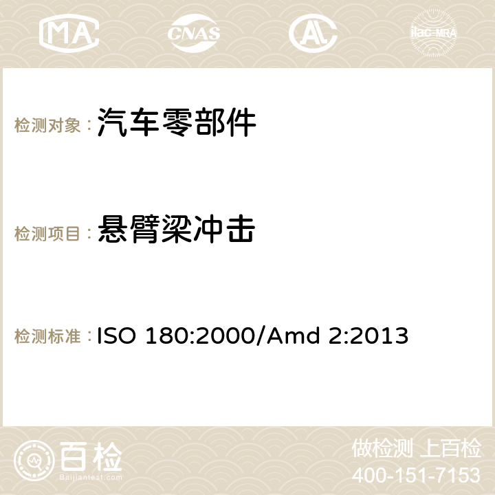 悬臂梁冲击 塑料 悬臂梁冲击强度的测定 ISO 180:2000/Amd 2:2013
