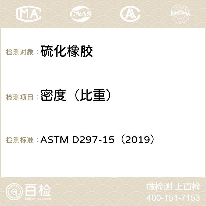 密度（比重） 橡胶的标准测试方法-化学分析 ASTM D297-15（2019）