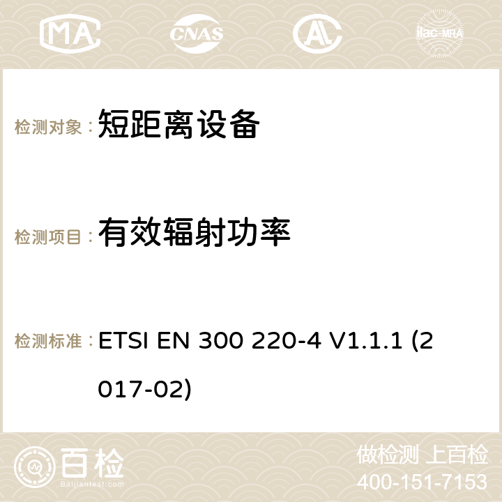 有效辐射功率 短距离设备（SRD）运行在频率范围为25MHz到1000MHz,4部分：协调标准覆盖2014/53／号指令第3.2条的要求对于非特定无线电设备169,400 MHz to 169,475 MHz ETSI EN 300 220-4 V1.1.1 (2017-02) 4.3.1