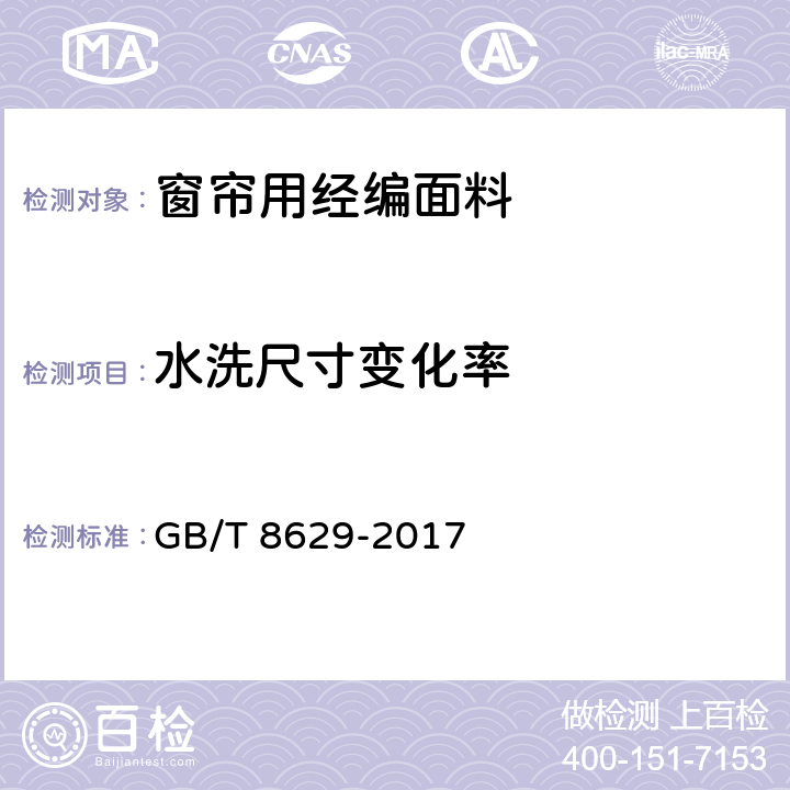 水洗尺寸变化率 纺织品 试验用家庭洗涤和干燥程序 GB/T 8629-2017 5.3.8