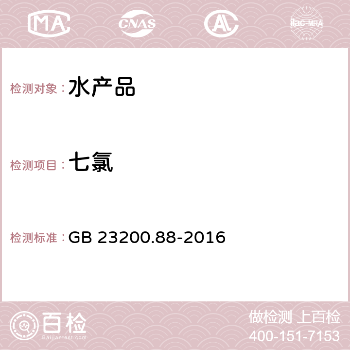 七氯 食品安全国家标准 水产品中多种有机氯农药残留量的检测方法 GB 23200.88-2016