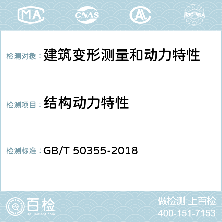 结构动力特性 《住宅建筑室内振动限值及其测量方法标准》 GB/T 50355-2018