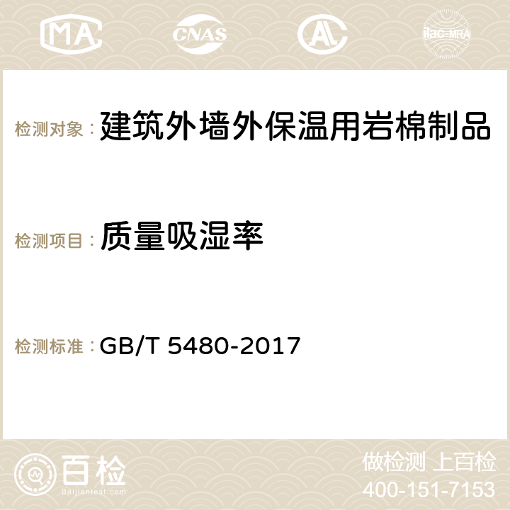 质量吸湿率 GB/T 5480-2017 矿物棉及其制品试验方法