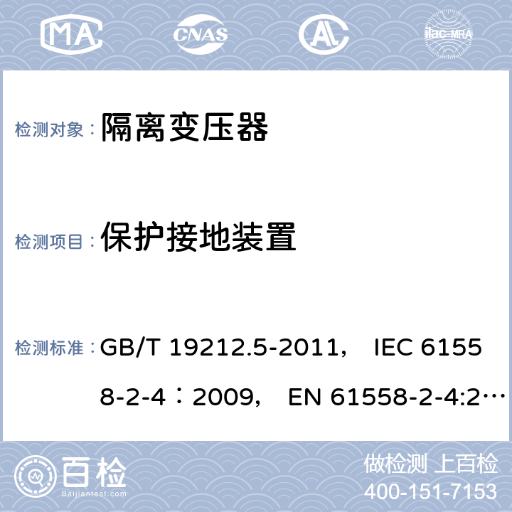 保护接地装置 电力变压器、电源装置和类似产品的安全 第5部分：一般用途隔离变压器的特殊要求 GB/T 19212.5-2011， IEC 61558-2-4：2009， EN 61558-2-4:2009 24