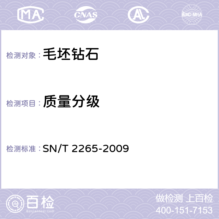 质量分级 毛坯钻石检验和分级 SN/T 2265-2009 5