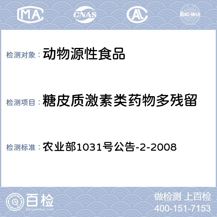 糖皮质激素类药物多残留 动物源性食品中糖皮质激素类药物多残留检测液相色谱－串联质谱法 农业部1031号公告-2-2008