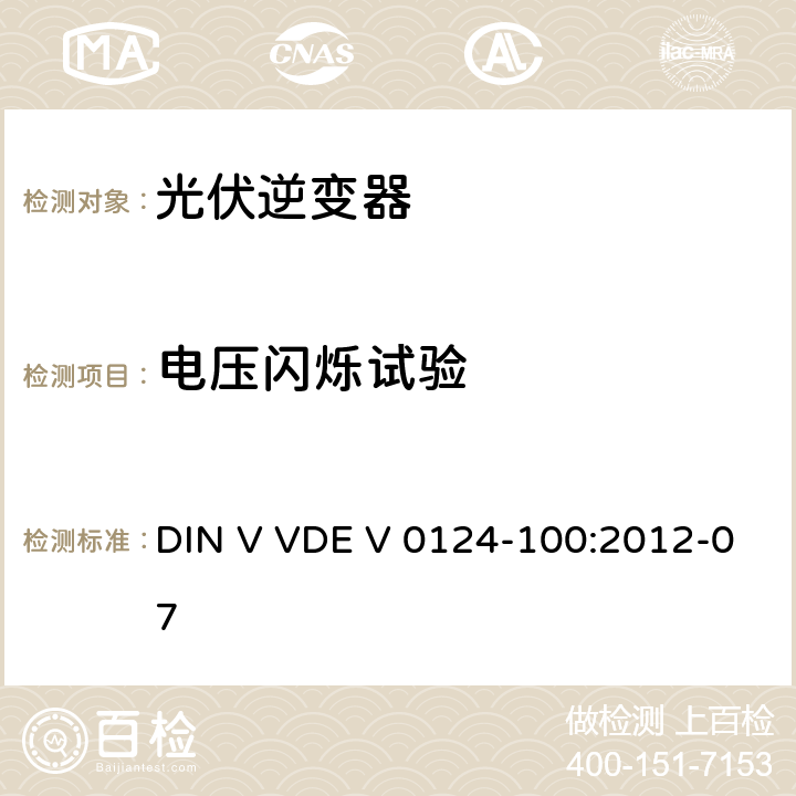 电压闪烁试验 接入低压配电网的发电系统技术要求--测试方法 DIN V VDE V 0124-100:2012-07 5.1.3