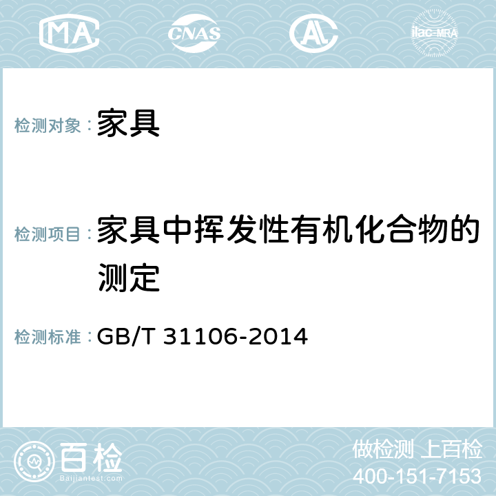 家具中挥发性有机化合物的测定 家具中挥发性有机化合物的测定 GB/T 31106-2014