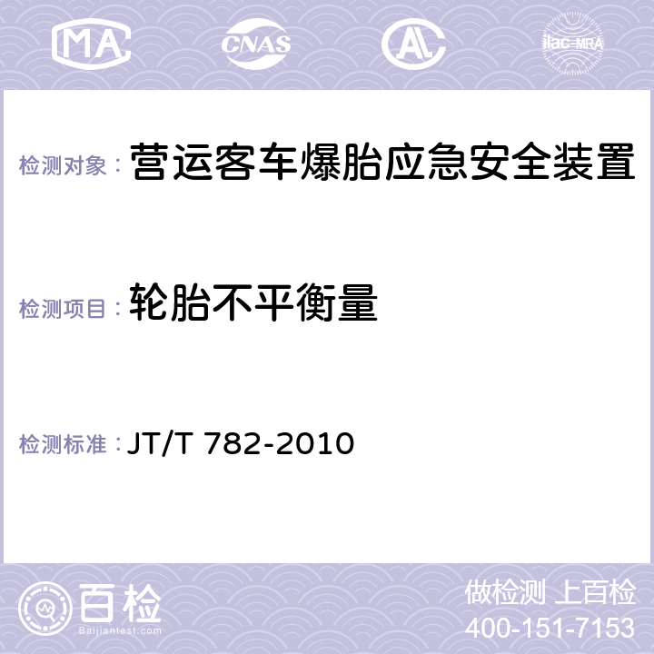 轮胎不平衡量 营运客车爆胎应急安全装置技术要求 JT/T 782-2010 5.2