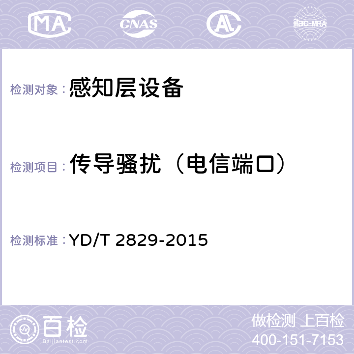 传导骚扰（电信端口） 感知层设备的电磁兼容性要求与测量方法 YD/T 2829-2015 8.3