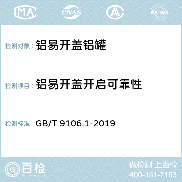 铝易开盖开启可靠性 包装容器 两片罐 第1部分：铝易开盖铝罐 GB/T 9106.1-2019 6.11