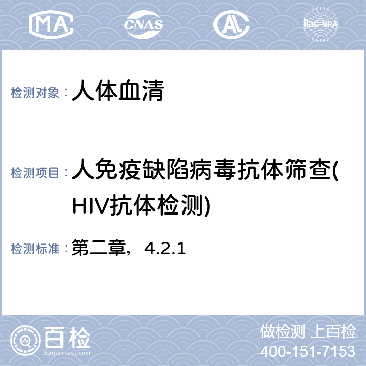 人免疫缺陷病毒抗体筛查(HIV抗体检测) 全国艾滋病检测技术规范 《》（2020年修订版中国疾病预防控制中心） 第二章，4.2.1