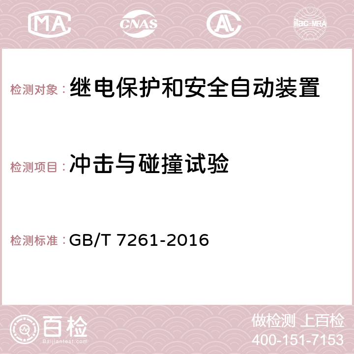 冲击与碰撞试验 继电保护和安全自动装置基本试验方法 GB/T 7261-2016 12.2