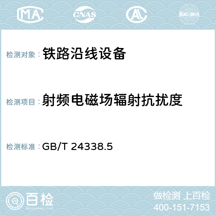 射频电磁场辐射抗扰度 轨道交通电磁兼容第4部分:信号和通信设备的发射与抗扰度 GB/T 24338.5 6.2