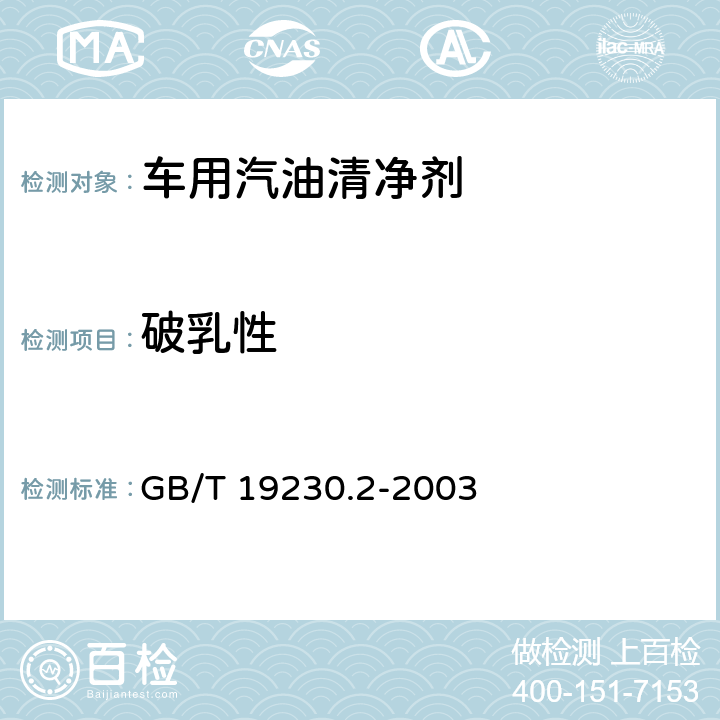 破乳性 评价汽油清净剂使用效果的试验方法 第2部分:汽油清净剂破乳性能试验方法 GB/T 19230.2-2003