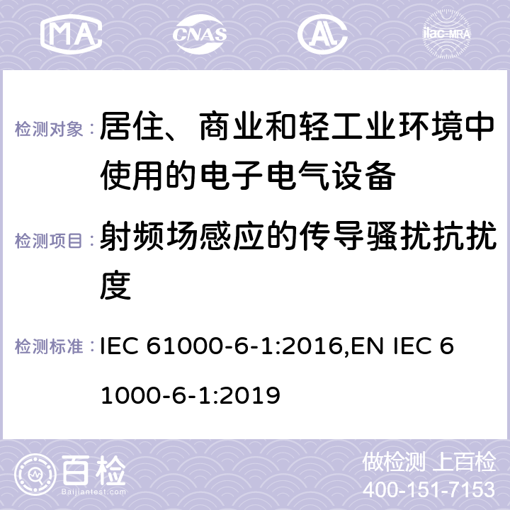 射频场感应的传导骚扰抗扰度 电磁兼容 通用标准 居住、商业和轻工业环境中的抗扰度试验 IEC 61000-6-1:2016,EN IEC 61000-6-1:2019 9