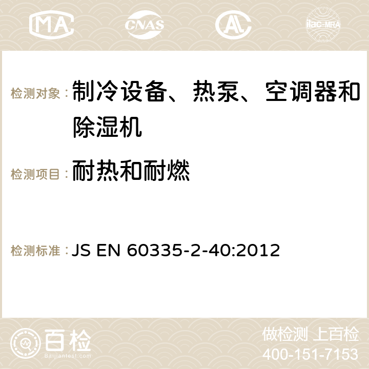 耐热和耐燃 家用和类似用途电器的安全 热泵、空调器和除湿机的特殊要求 JS EN 60335-2-40:2012 Cl.30