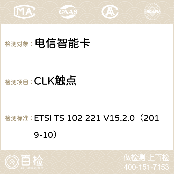 CLK触点 智能卡 UICC-终端接口 物理和逻辑特性 ETSI TS 102 221 V15.2.0（2019-10） 5.1.4,5.2.3,5.3.3
