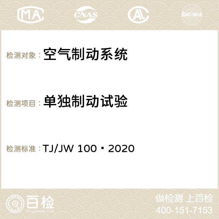 单独制动试验 分布式网络智能模块机车空气制动控制系统暂行技术规范 TJ/JW 100—2020