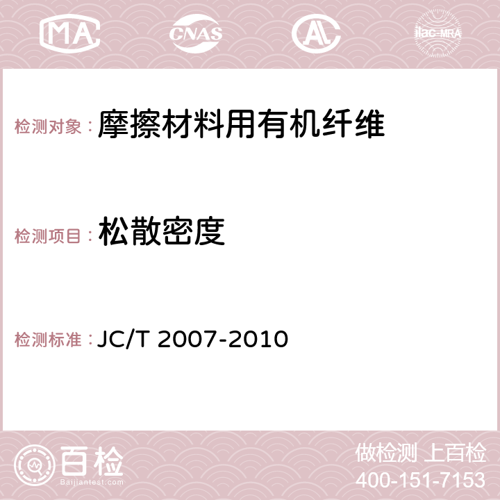 松散密度 JC/T 2007-2010 摩擦材料用有机纤维