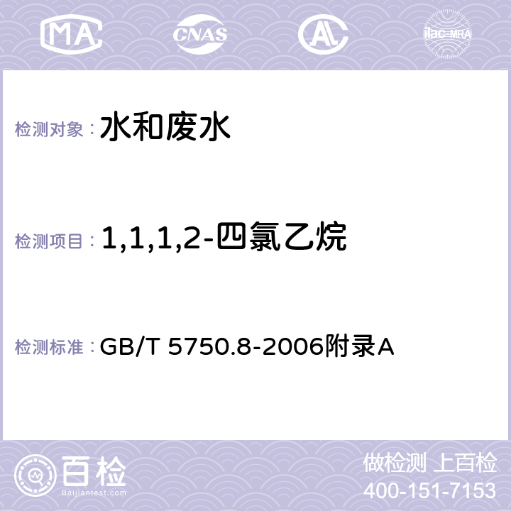 1,1,1,2-四氯乙烷 生活饮用水标准检验方法 有机物指标-吹扫捕集/气相色谱-质谱法测定挥发性有机化合物 GB/T 5750.8-2006附录A