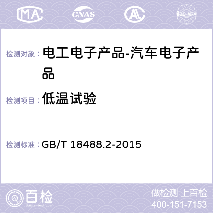 低温试验 电动汽车用驱动电机系统 第2部分：试验方法 GB/T 18488.2-2015 9.1