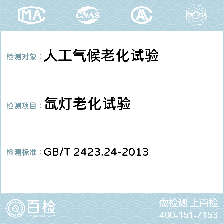 氙灯老化试验 环境试验 第2部分：试验方法 试验Sa：模拟地面上的太阳辐射及其试验导则 GB/T 2423.24-2013 1,2,3,4,5,6,7,8,9,10,附录A,附录B,附录C