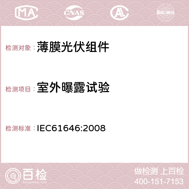 室外曝露试验 地面用薄膜光伏组件设计鉴定和定型 IEC61646:2008 10.8