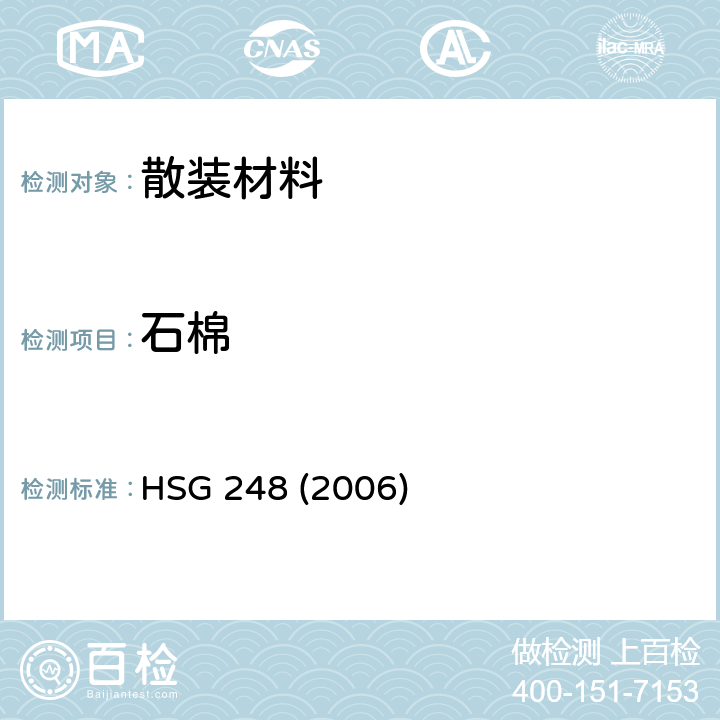 石棉 HSG 248 (2006) ：分析人员的抽样，分析和清理程序指南 HSG 248 (2006) 附录2